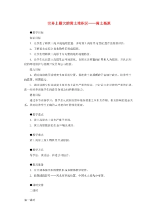 八年级地理下册 第六章 北方地区 第三节 黄土高原教案1 （新版）新人教版