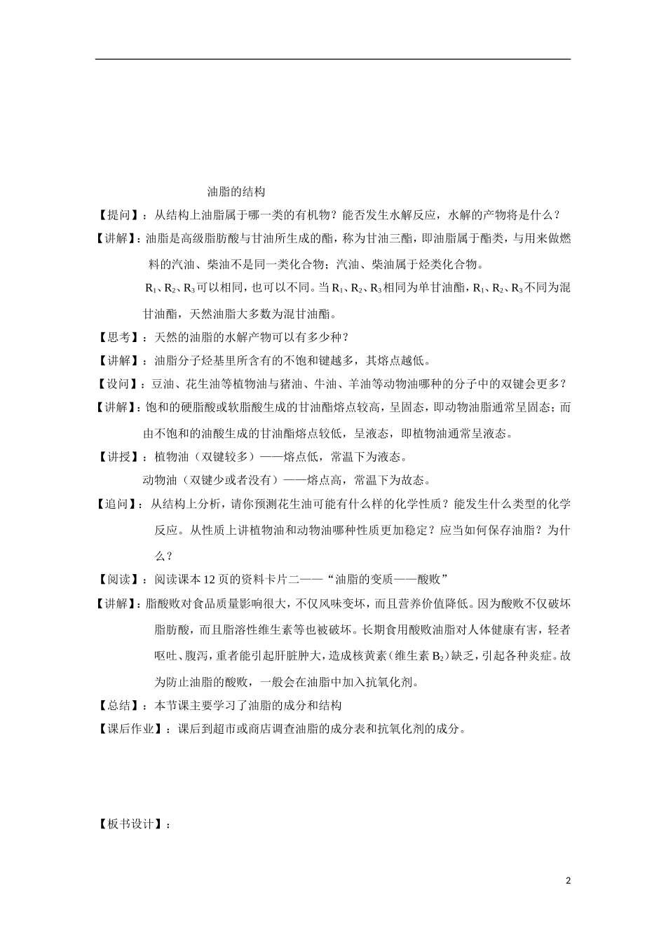 高中化学《重要的体内能源——油脂》教案11 新人教版选修1_第2页