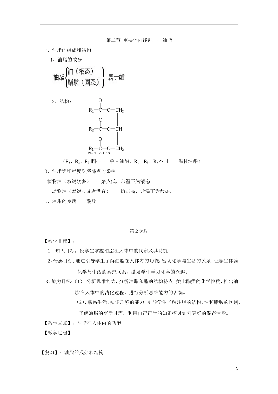高中化学《重要的体内能源——油脂》教案11 新人教版选修1_第3页