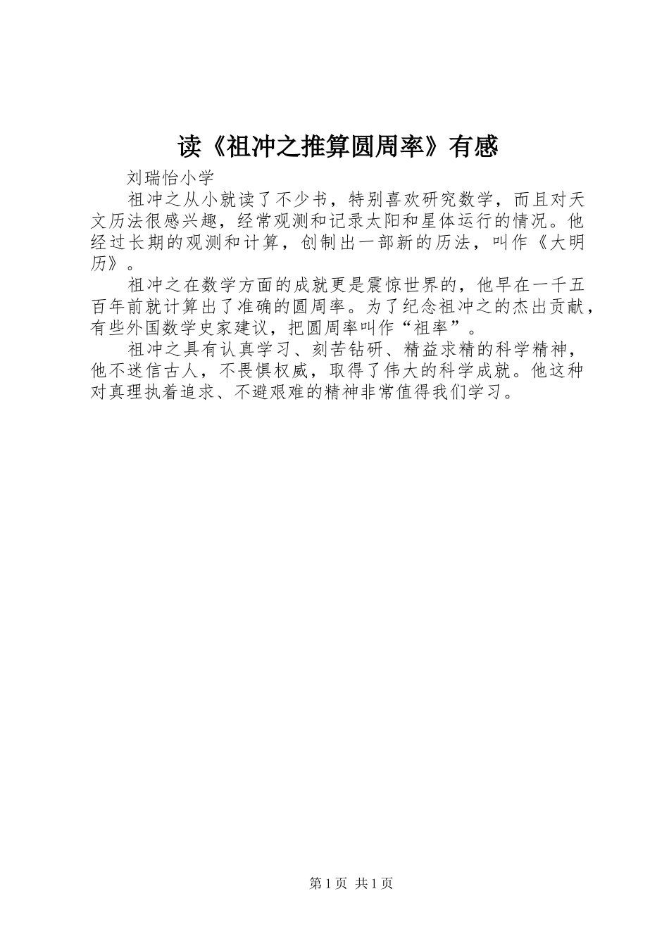 读《祖冲之推算圆周率》有感_第1页