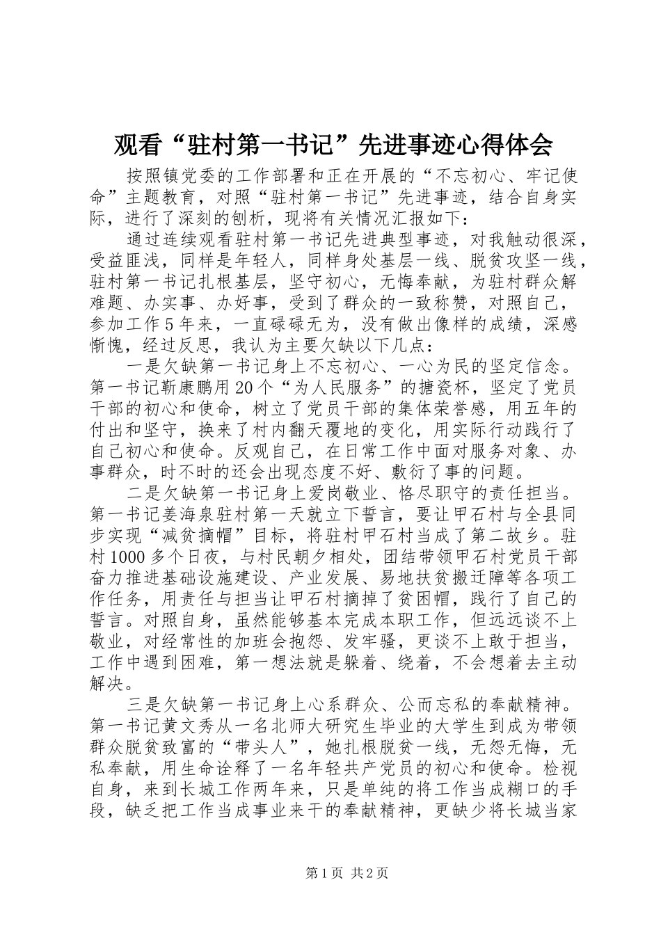 观看“驻村第一书记”先进事迹心得体会_第1页