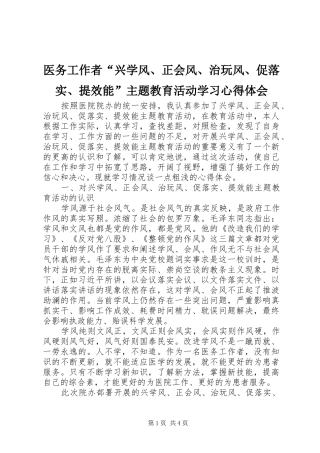 医务工作者“兴学风、正会风、治玩风、促落实、提效能”主题教育活动学习心得体会