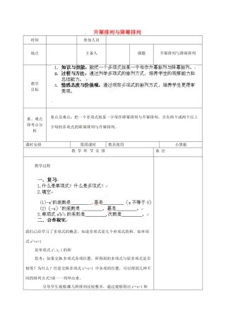 河南省洛阳市下峪镇初级中学七年级数学《升幂》教案