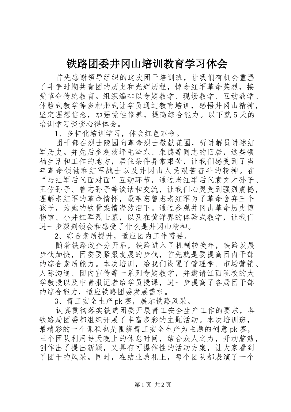 铁路团委井冈山培训教育学习体会_第1页