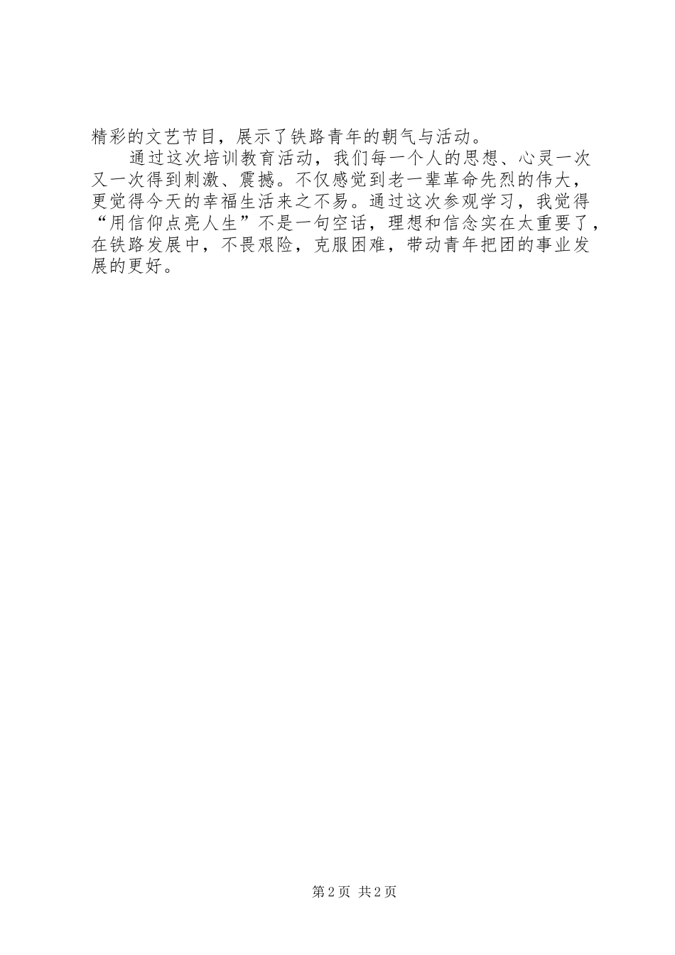 铁路团委井冈山培训教育学习体会_第2页