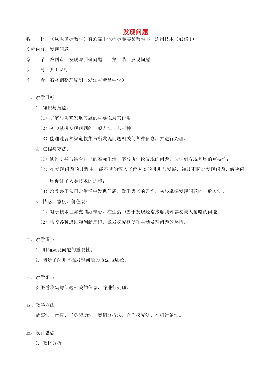 高中通用技术 发现问题2教案 苏教版必修1_第1页