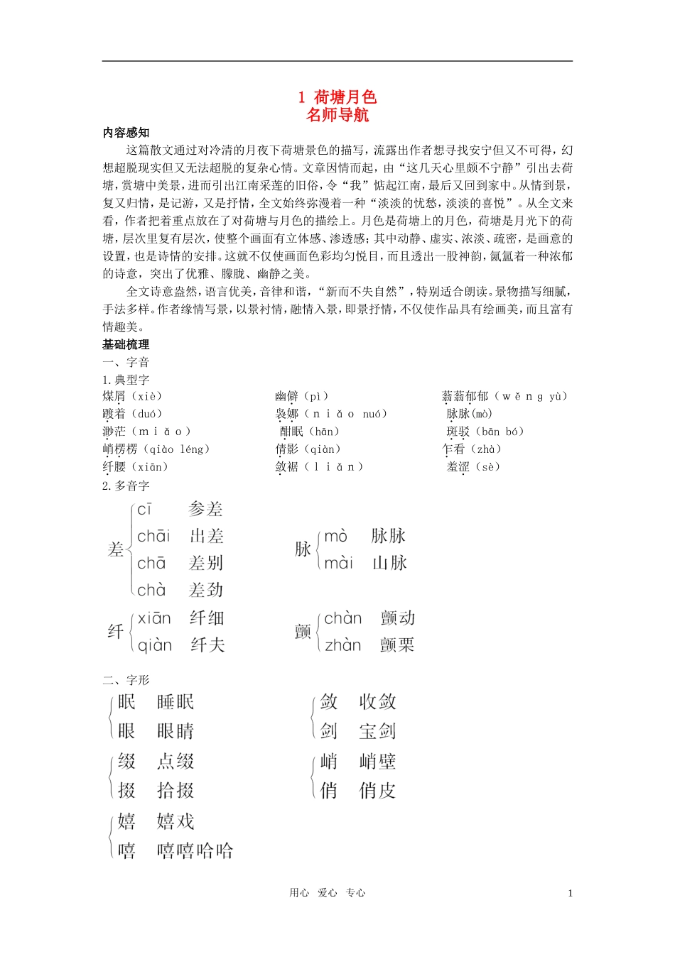 高中语文 1荷塘月色名师导航 新人教版必修2_第1页