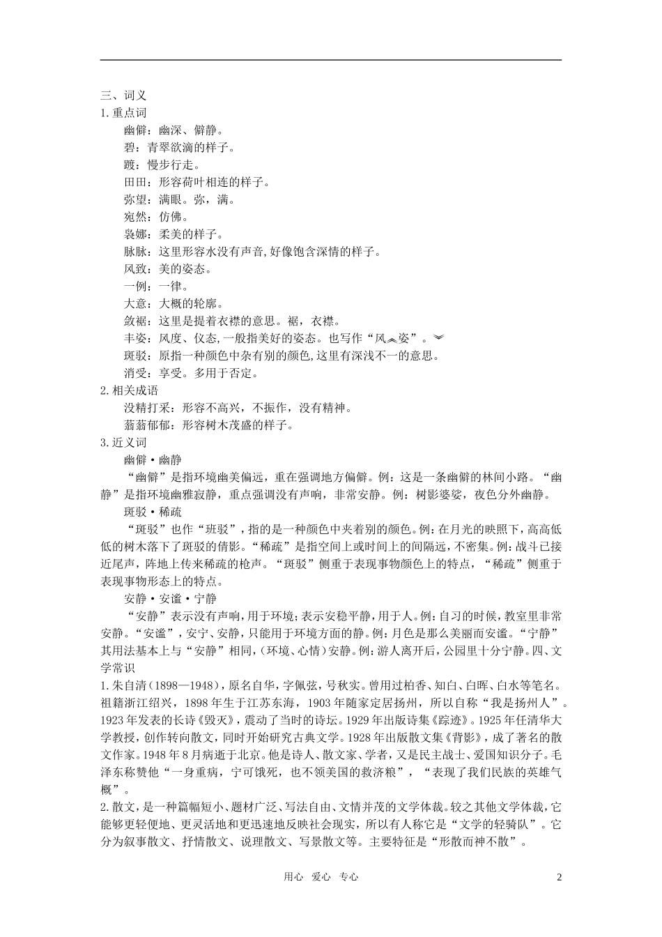 高中语文 1荷塘月色名师导航 新人教版必修2_第2页