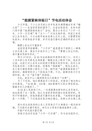 “能源紧缺体验日”节电活动体会