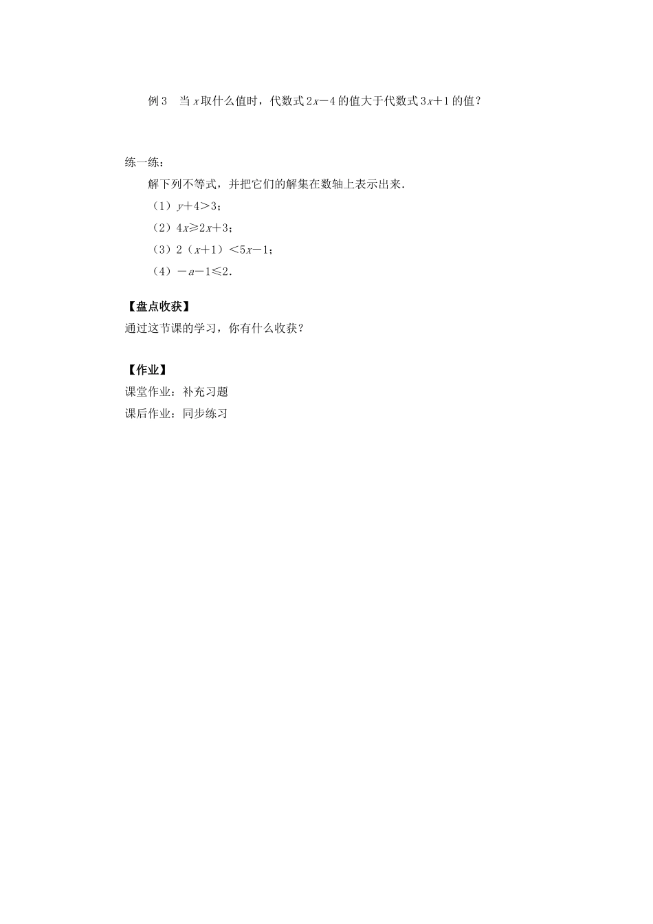 江苏省盐城市盐都县郭猛中学七年级数学下册 11.4.1 解一元一次不等式教案（2） （新版）苏科版_第2页