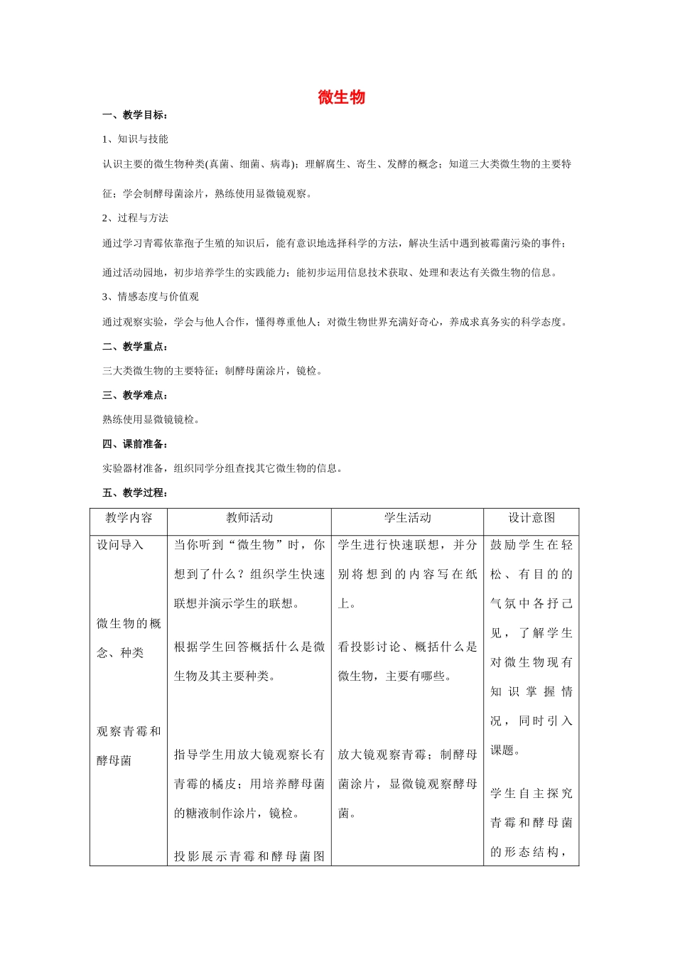 八年级生物 第二学期（试验本）第4章第三节 微生物教案 上海版_第1页