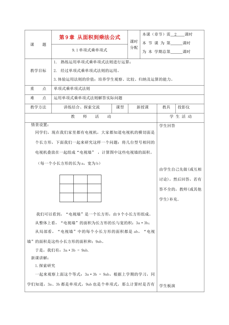 江苏省淮安市开明中学七年级数学下册 9.1《单项式乘单项式》教案 苏科版_第1页