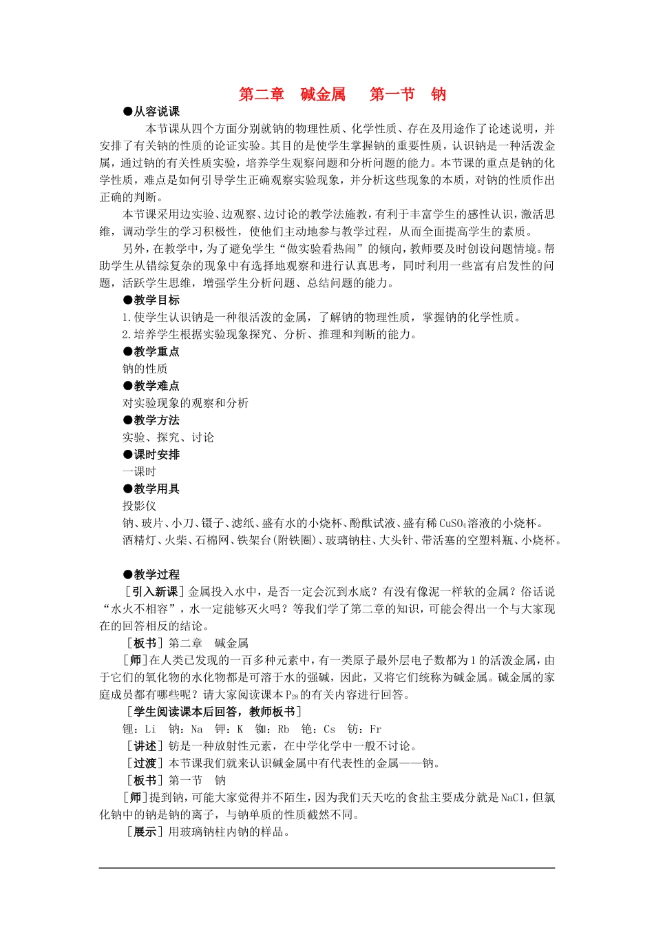 高中化学（大纲版）第一册 第二章  碱金属  第一节钠(第一课时)_第1页