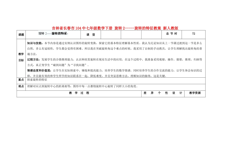 吉林省长春市104中七年级数学下册 旋转2-----旋转的特征教案 新人教版_第1页