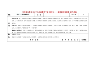 吉林省长春市104中七年级数学下册 旋转2-----旋转的特征教案 新人教版