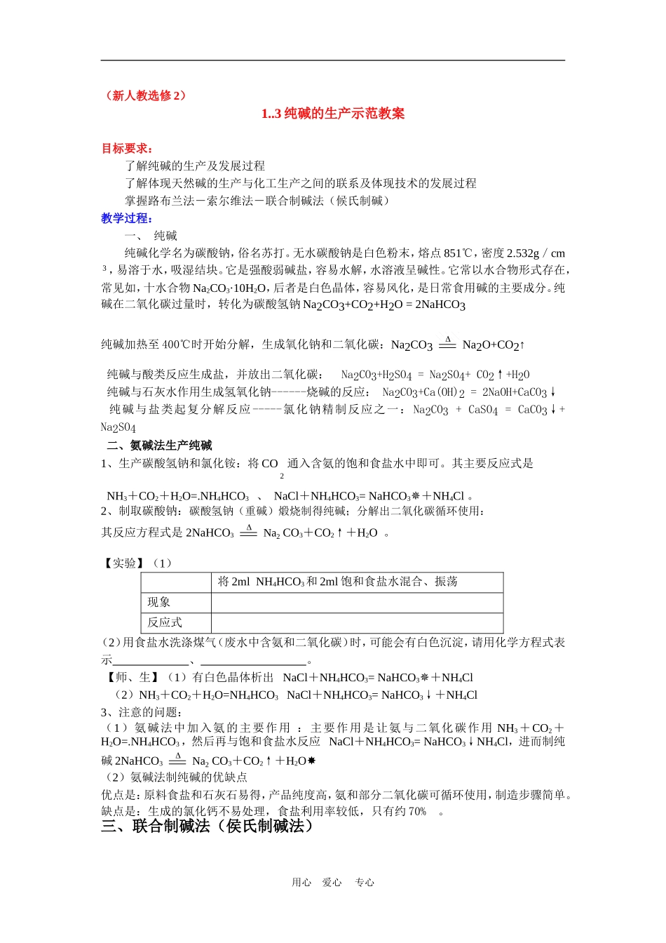 高中化学 1.3纯碱的生产示范教案 新人教版选修2_第1页