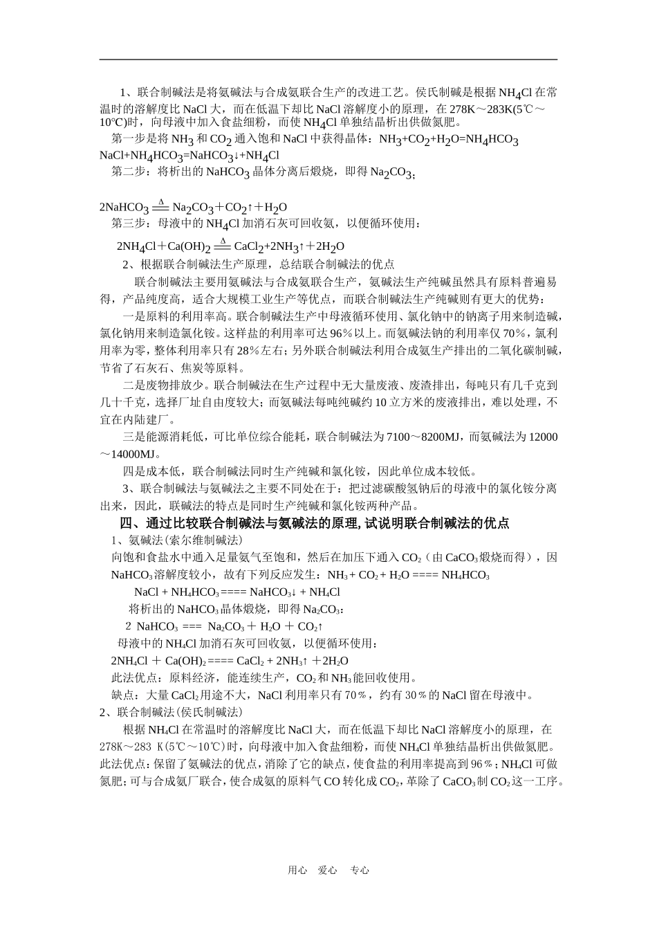 高中化学 1.3纯碱的生产示范教案 新人教版选修2_第2页