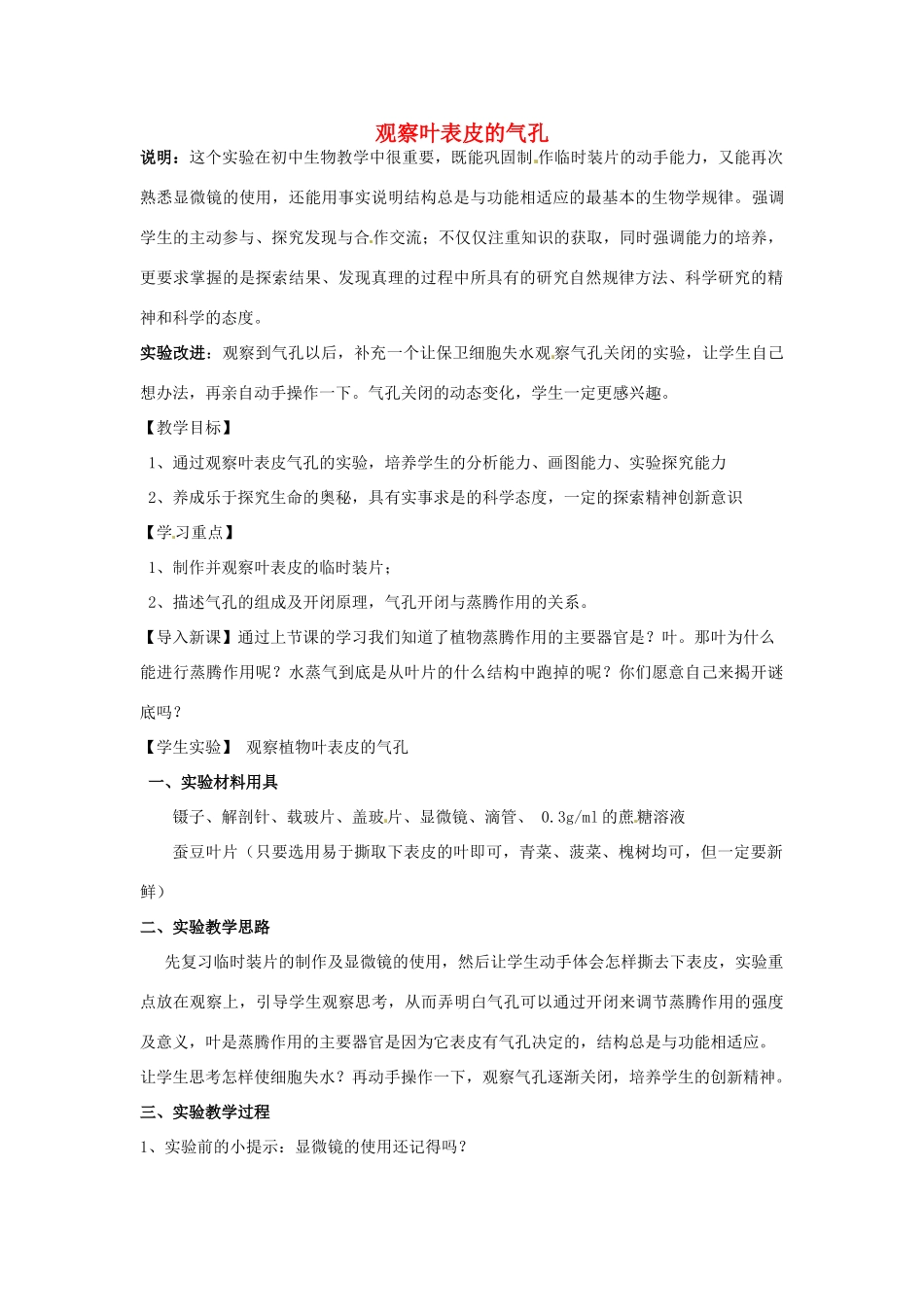 江西省信丰县黄泥中学中考生物实验汇总复习 观察叶表皮的气孔教学设计_第1页