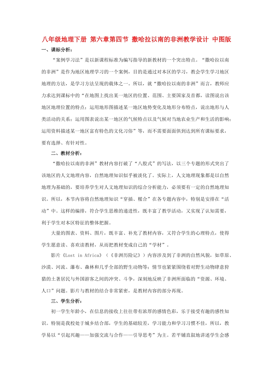八年级地理下册 第六章第四节 撒哈拉以南的非洲教学设计 中图版_第1页