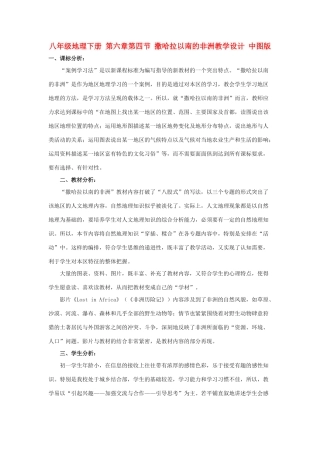 八年级地理下册 第六章第四节 撒哈拉以南的非洲教学设计 中图版