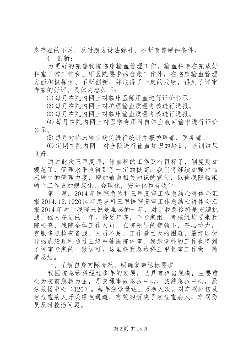 第一篇：三甲医院复审心得体会三甲医院复审心得体会_第2页