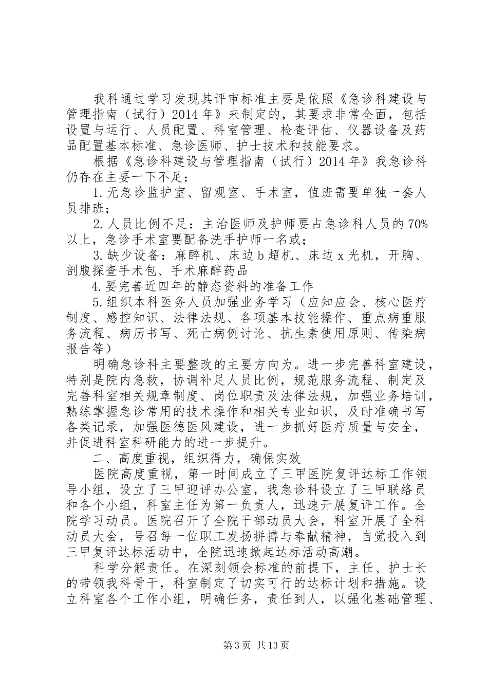 第一篇：三甲医院复审心得体会三甲医院复审心得体会_第3页