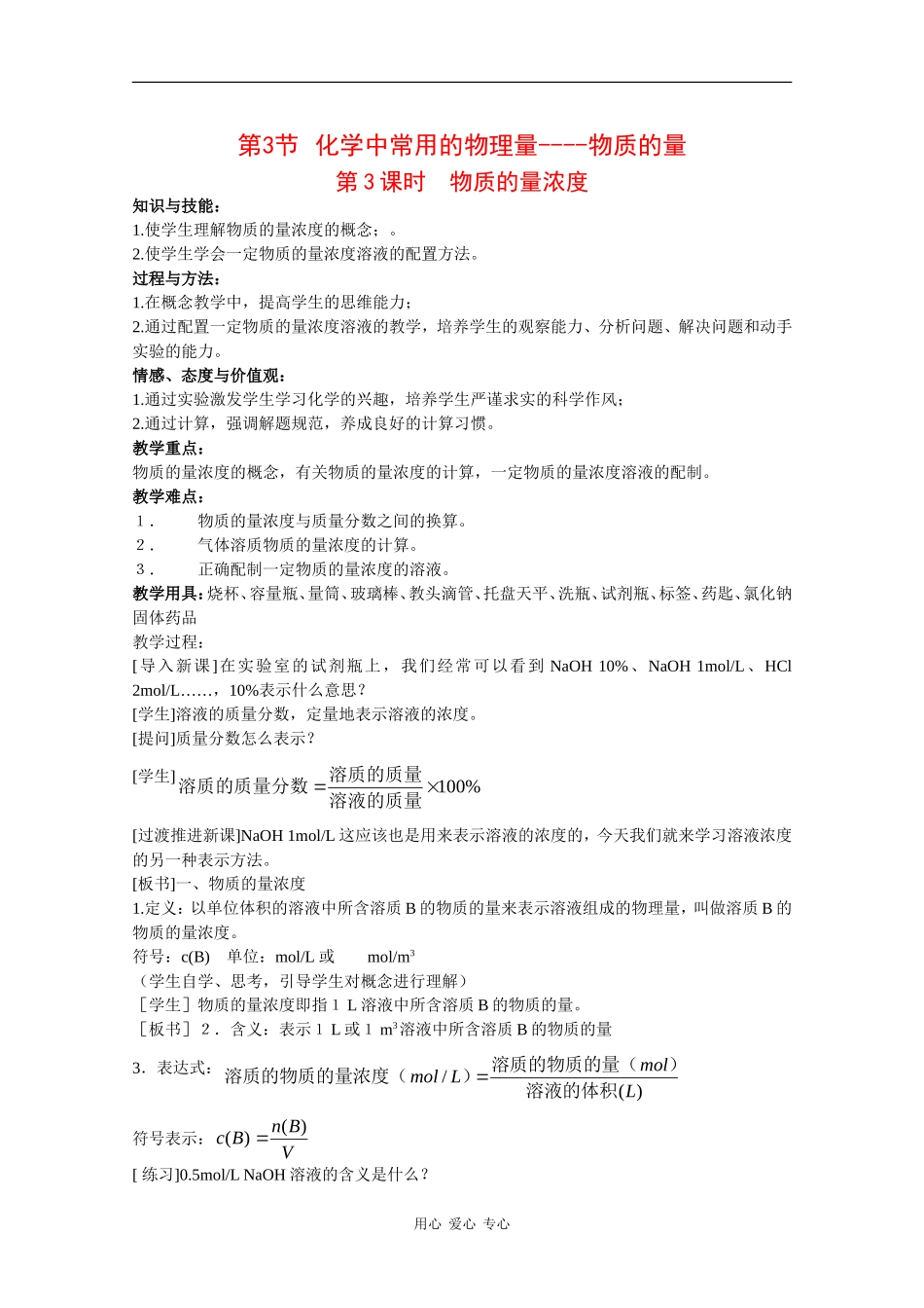 高中化学：1.3.3《物质的量浓度》教案（鲁科版必修1）_第1页