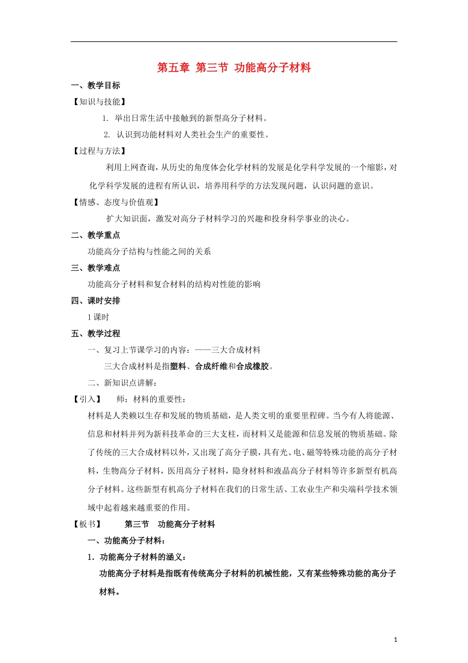 高中化学 《功能高分子材料》教案1 新人教版选修5_第1页