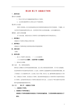 高中化学 《功能高分子材料》教案1 新人教版选修5