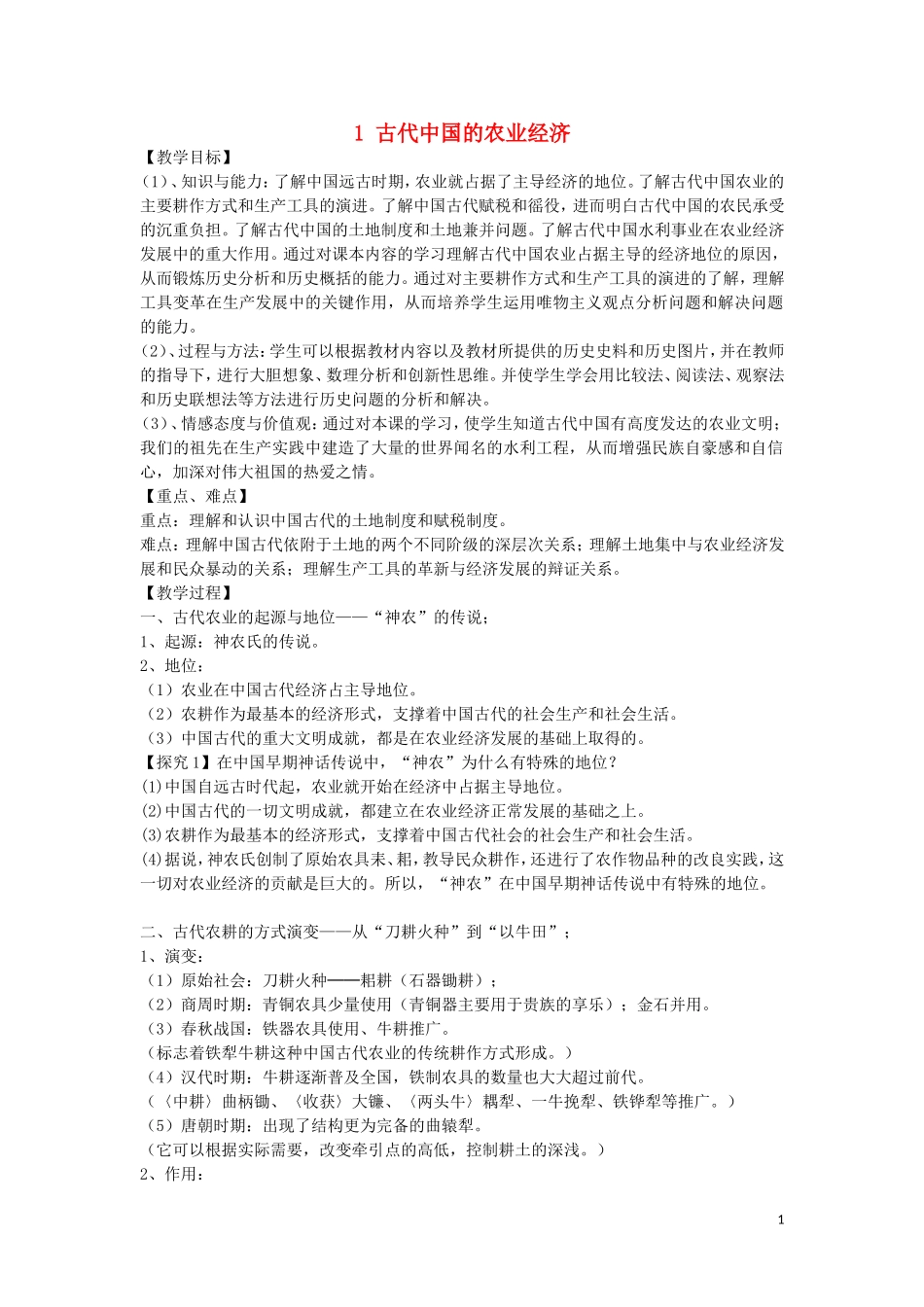 高中历史 专题一 古代中国经济的基本结构和特点 第1课 古代中国的农业经济教案 人民版必修2-人民版高一必修2历史教案_第1页