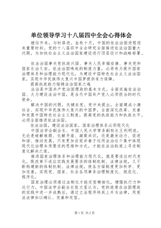 单位领导学习十八届四中全会心得体会