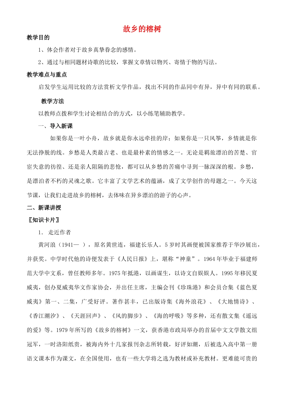 高中语文 故乡的榕树教案 粤教版必修2_第1页