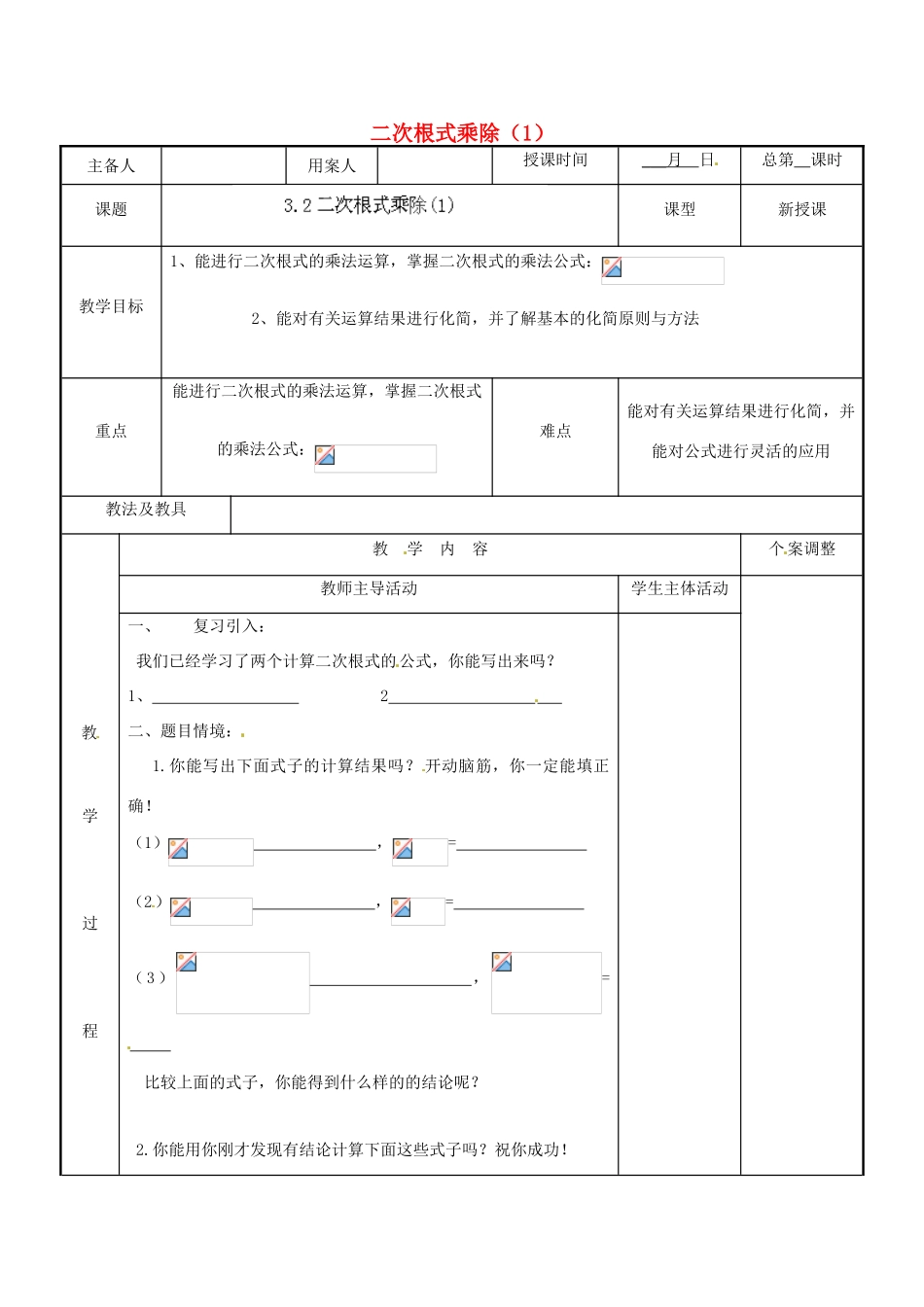 江苏省新沂市第二中学九年级数学上册 3.2 二次根式乘除教案（1） 苏科版_第1页