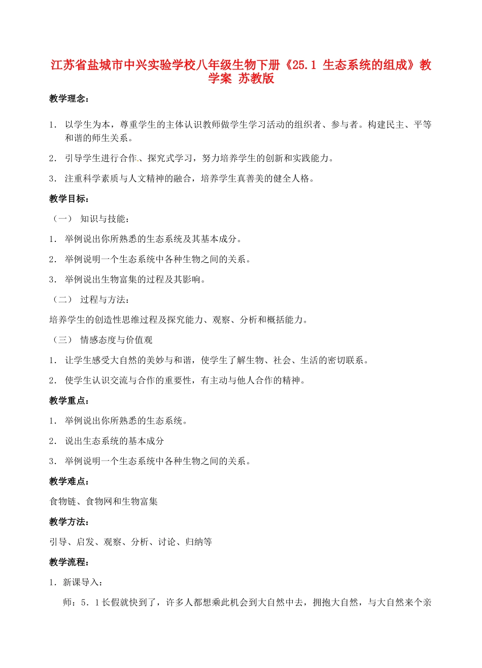 江苏省盐城市中兴实验学校八年级生物下册《25.1 生态系统的组成》教学案 苏教版_第1页