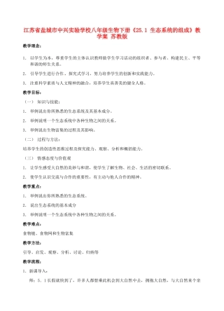 江苏省盐城市中兴实验学校八年级生物下册《25.1 生态系统的组成》教学案 苏教版