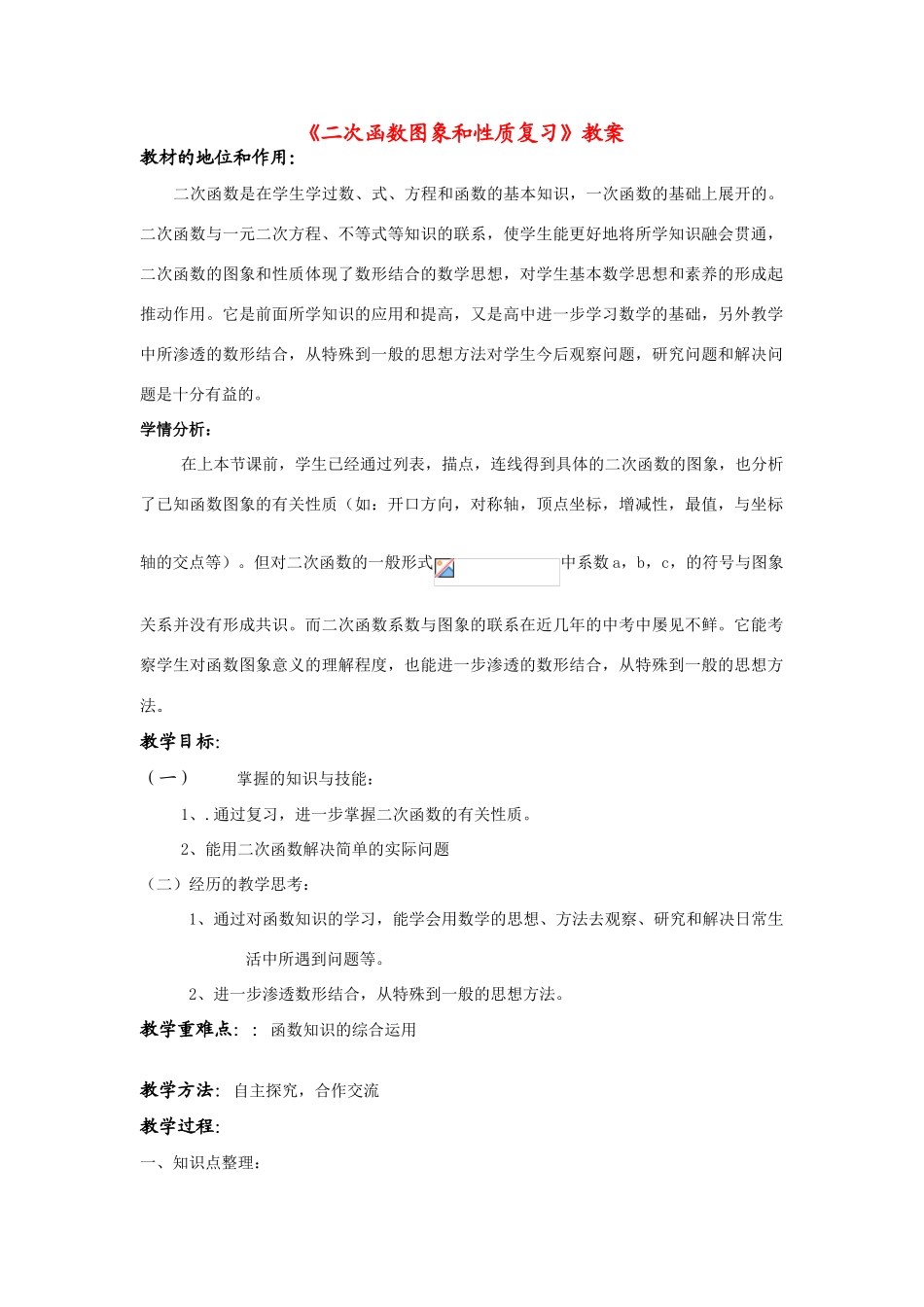 九年级数学《二次函数图象和性质复习》教案苏科版_第1页