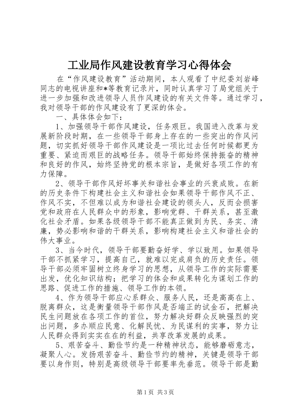工业局作风建设教育学习心得体会_第1页
