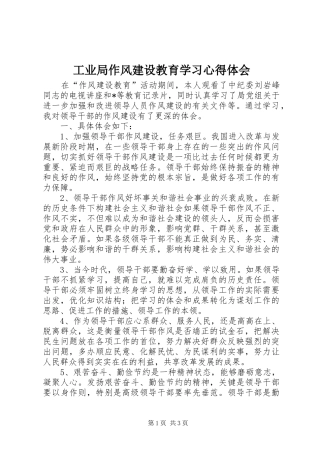工业局作风建设教育学习心得体会