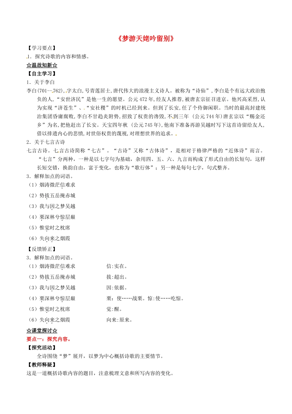 高中语文 专题05《梦游天姥吟留别》（讲）（基础版）新人教版选修《中国古代诗歌散文欣赏》-新人教版高二《中国古代诗歌散文欣赏》语文教案_第1页