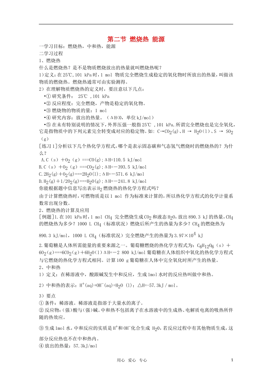 高中化学 《 燃烧热 能源》精品教案 新人教版选修4_第1页