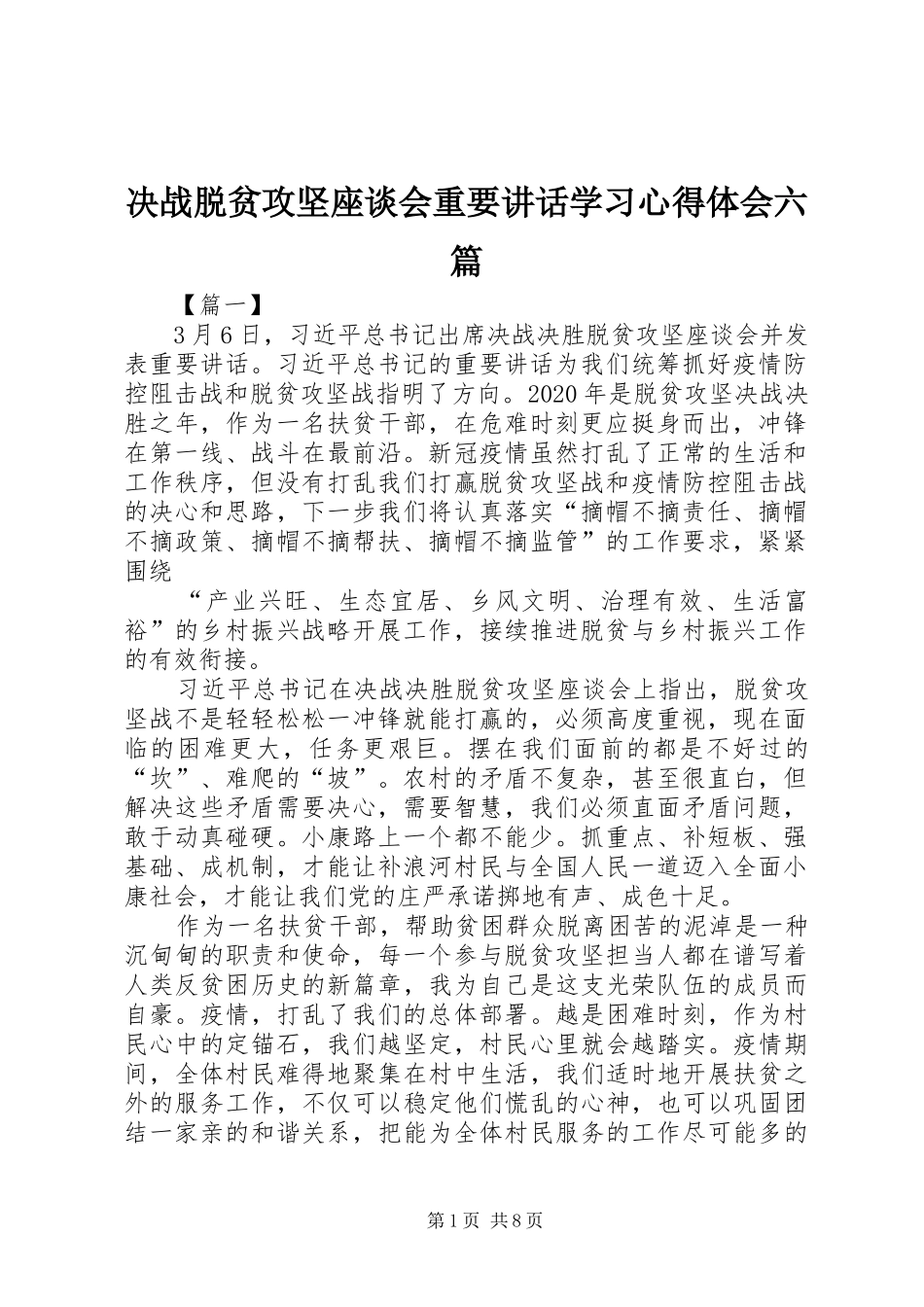 决战脱贫攻坚座谈会重要讲话学习心得体会六篇_第1页