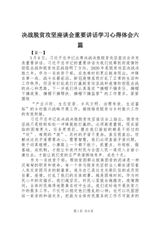 决战脱贫攻坚座谈会重要讲话学习心得体会六篇