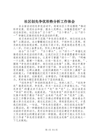 社区创先争优形势分析工作体会