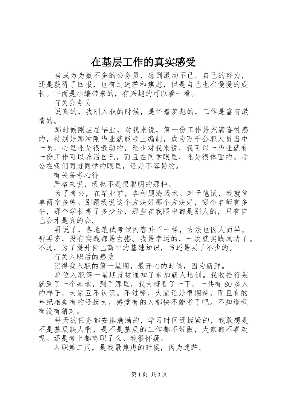 在基层工作的真实感受_第1页