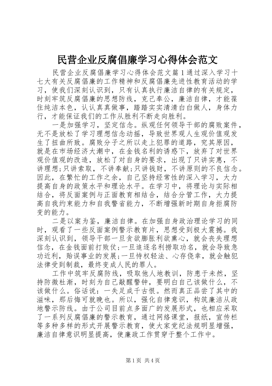 民营企业反腐倡廉学习心得体会范文_第1页
