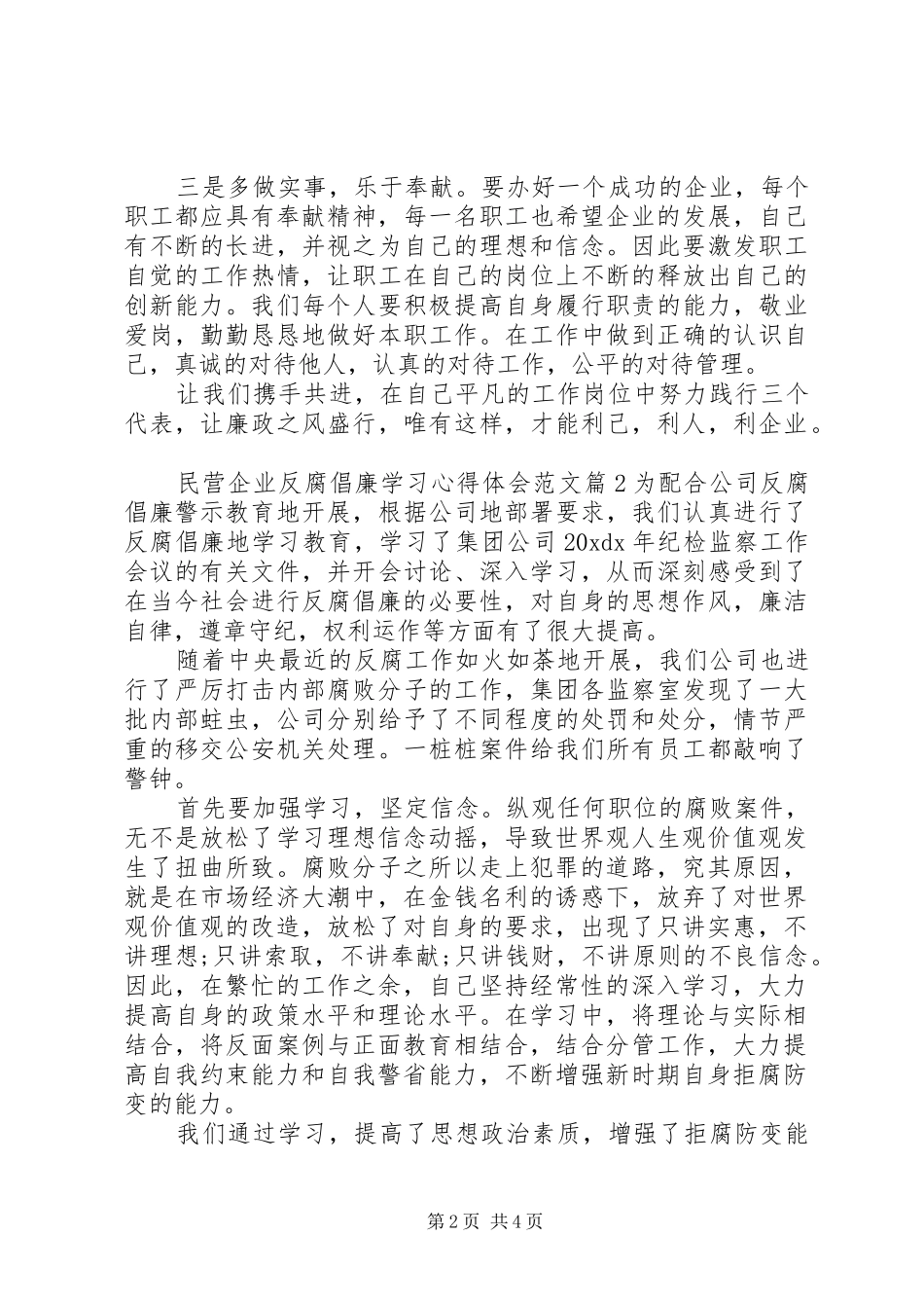 民营企业反腐倡廉学习心得体会范文_第2页