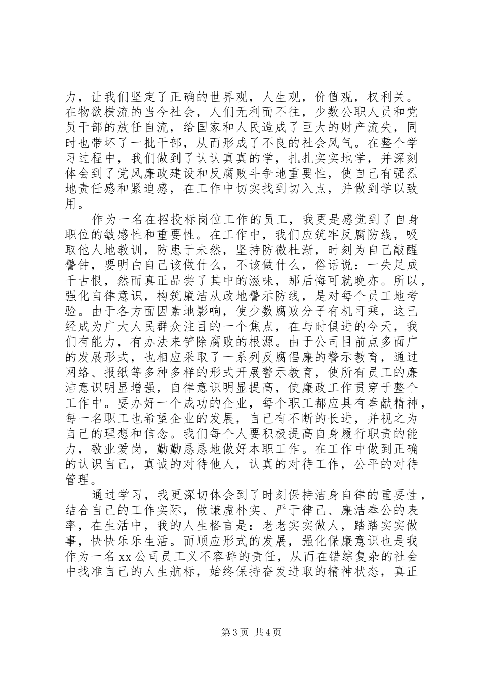 民营企业反腐倡廉学习心得体会范文_第3页