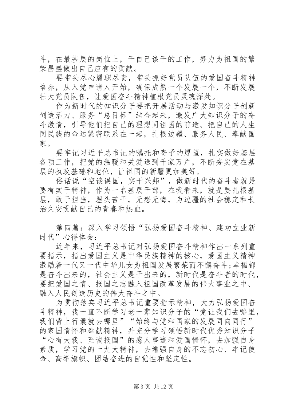 “弘扬爱国奋斗精神、建功立业时代”心得体会_第3页