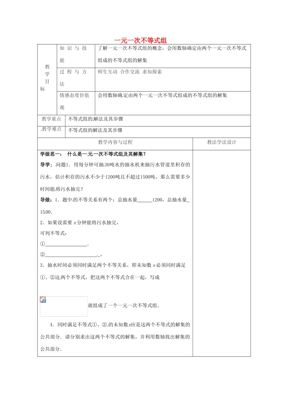 吉林省长春市双阳区七年级数学下册 第8章 一元一次不等式 8.3 一元一次不等式组教案 （新版）华东师大版-（新版）华东师大版初中七年级下册数学教案_第1页