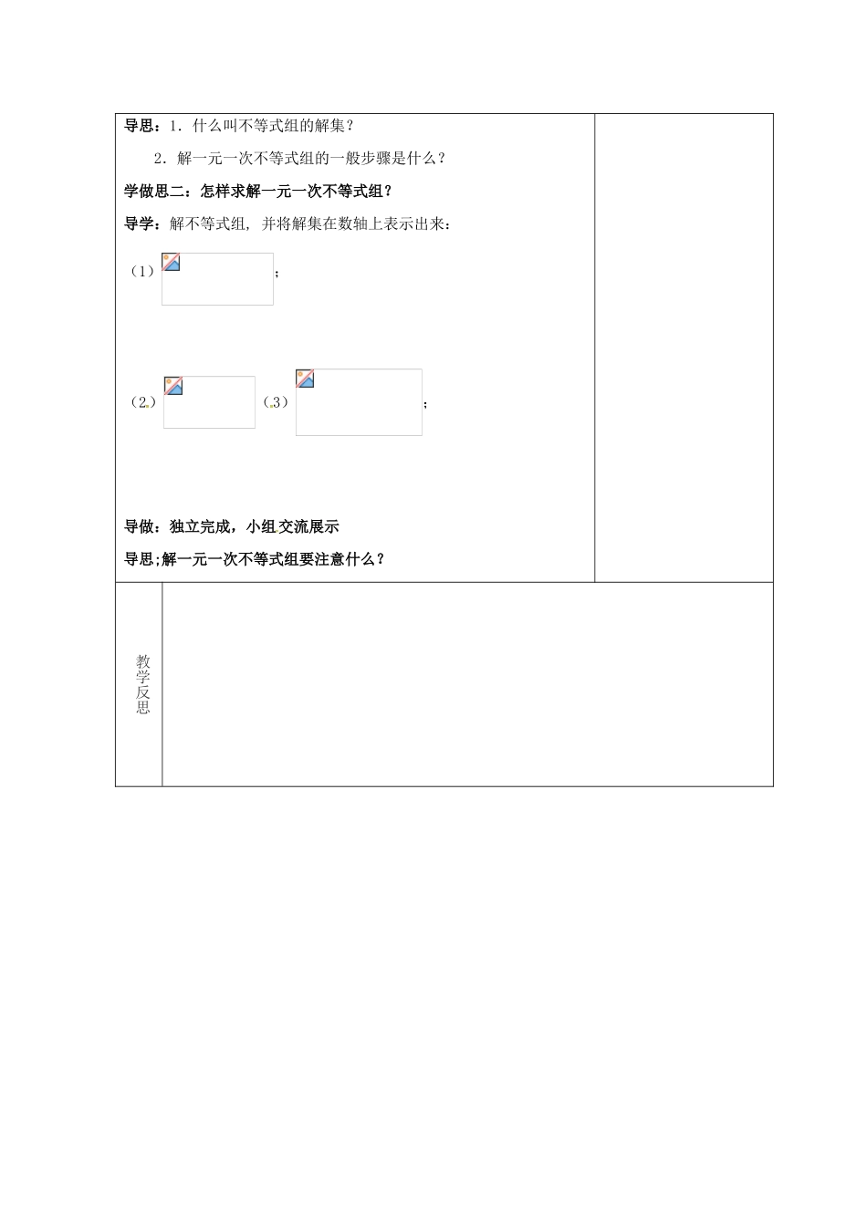 吉林省长春市双阳区七年级数学下册 第8章 一元一次不等式 8.3 一元一次不等式组教案 （新版）华东师大版-（新版）华东师大版初中七年级下册数学教案_第2页